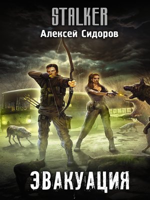 cover image of Эвакуация
